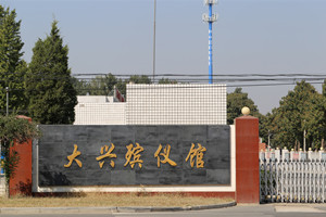 北京市大兴殡仪馆