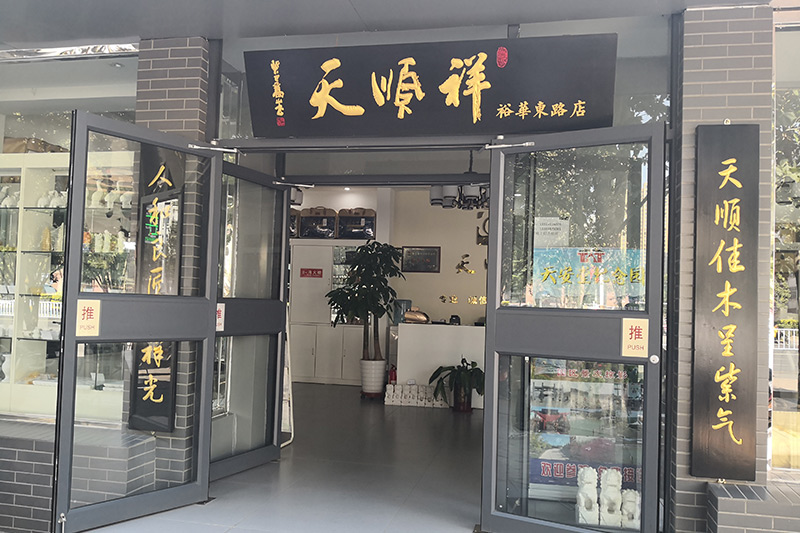 天顺祥石家庄店