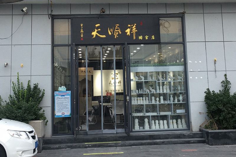 大兴区天顺祥旧宫店