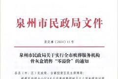 全国首例：福建泉州自11月1日起骨灰盒销售实行零溢价