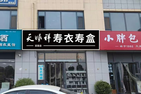 天顺祥大兴旧宫实体店有穿衣服务吗?黑夜老人去世可以咨询殡仪服务吗?