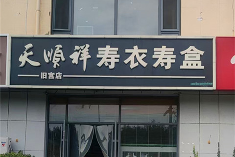 大兴、通州用户中元节殡仪服务指南:天顺祥能否为您分忧?