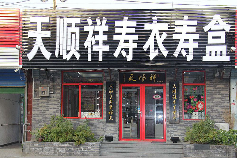 天顺祥马驹桥店