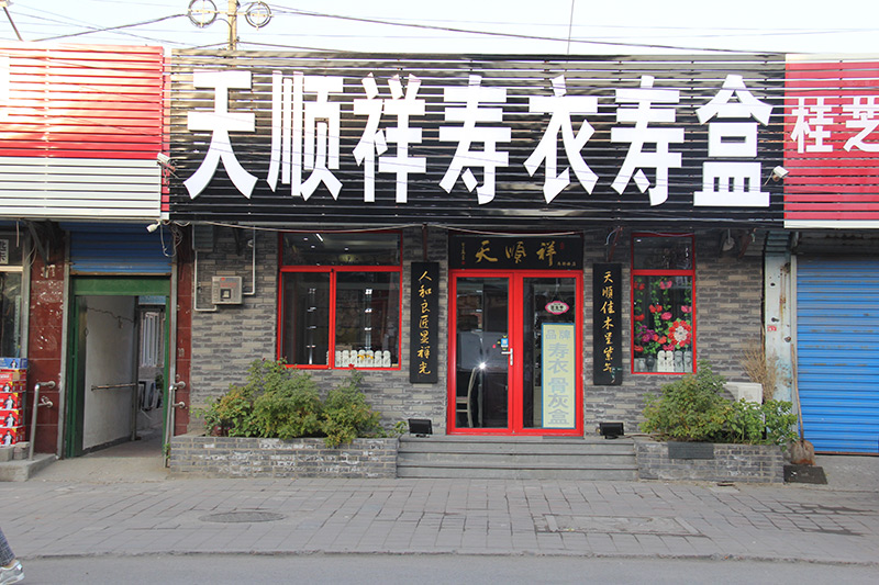 天顺祥马驹桥店入口