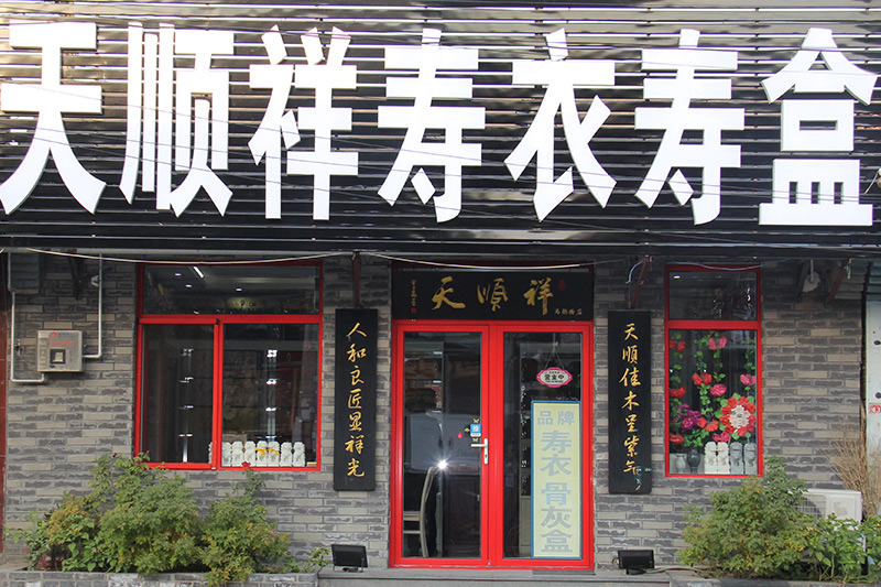 天顺祥旧宫店（原马驹桥店）