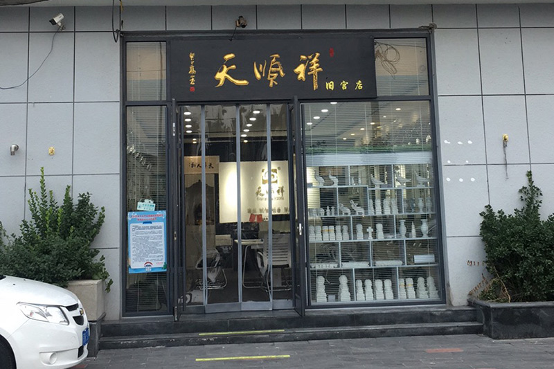 天顺祥旧宫店门口