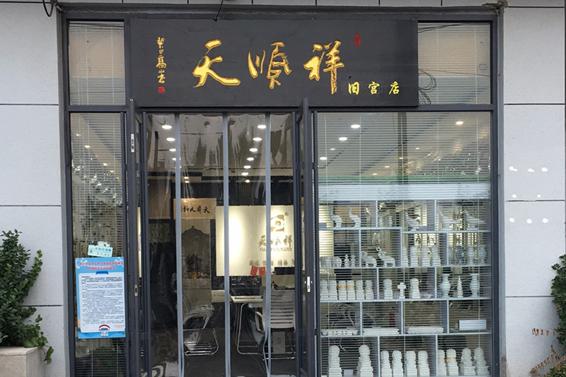 天顺祥旧宫店