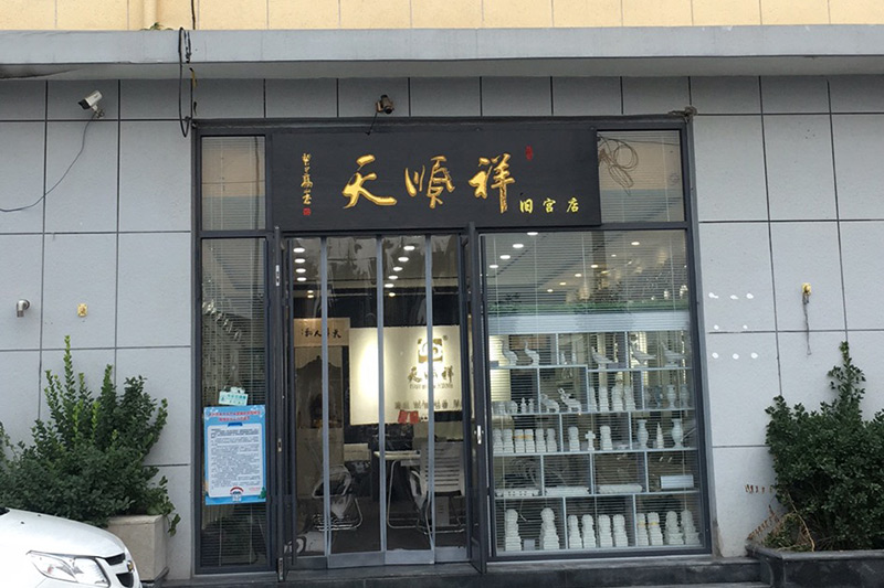 天顺祥旧宫店