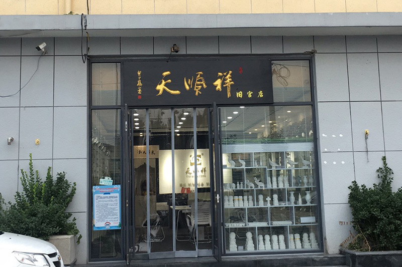 天顺祥旧宫店