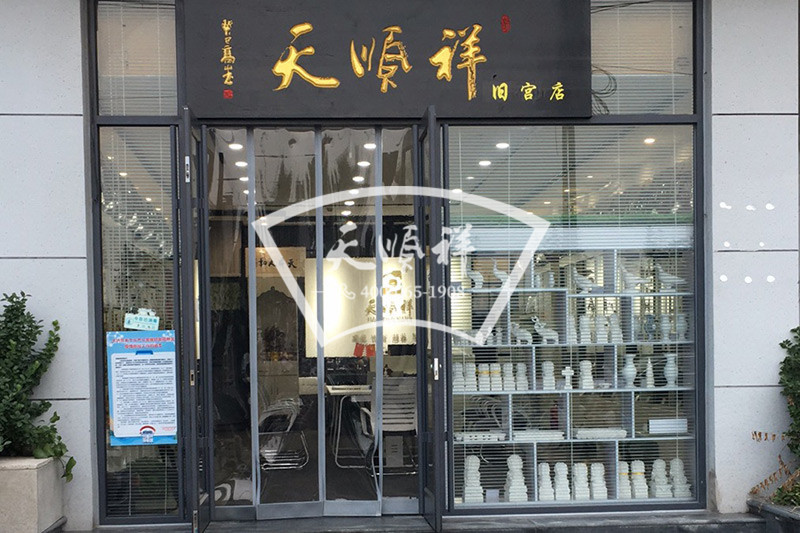 天顺祥旧宫店入口