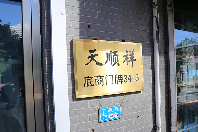 天顺祥八宝山店门牌号