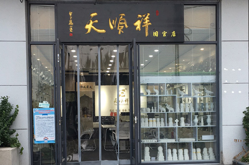 天顺祥旧宫店