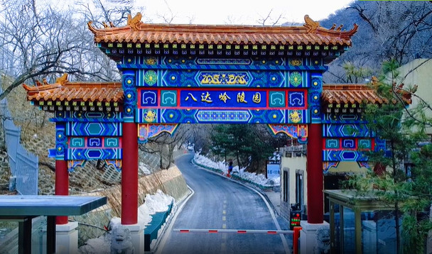 八达岭陵园门口 八达岭陵园门口